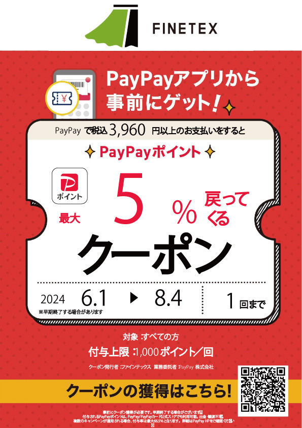 PayPay5％クーポン告知